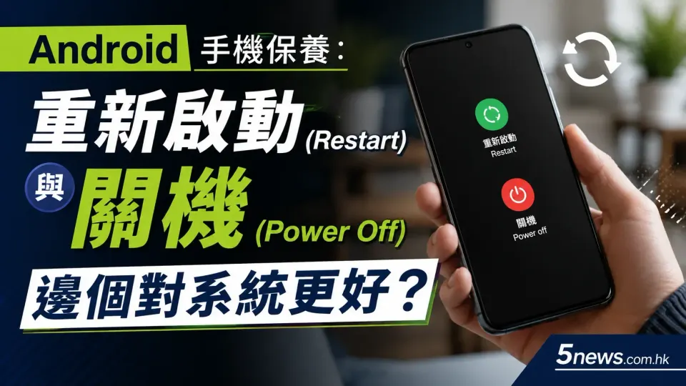 Android 手機保養：重新啟動 (Restart) 與 關機 (Power Off) 邊個對系統更好？