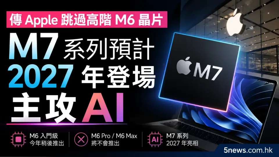 傳 Apple 跳過高階 M6 晶片，M7 系列預計 2027 年登場主攻 AI