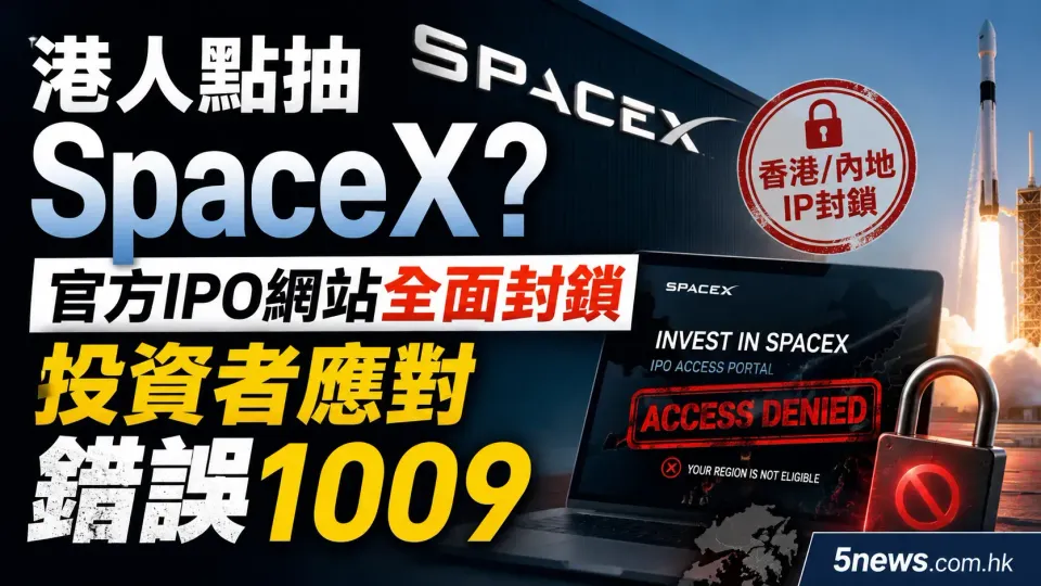港人點抽SpaceX？官方IPO網站全面封鎖 投資者應對錯誤1009