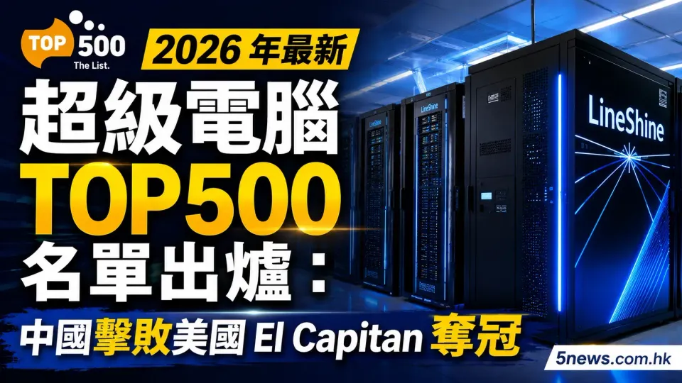 2026 年最新超級電腦 TOP500 名單出爐：中國擊敗美國 El Capitan 奪冠