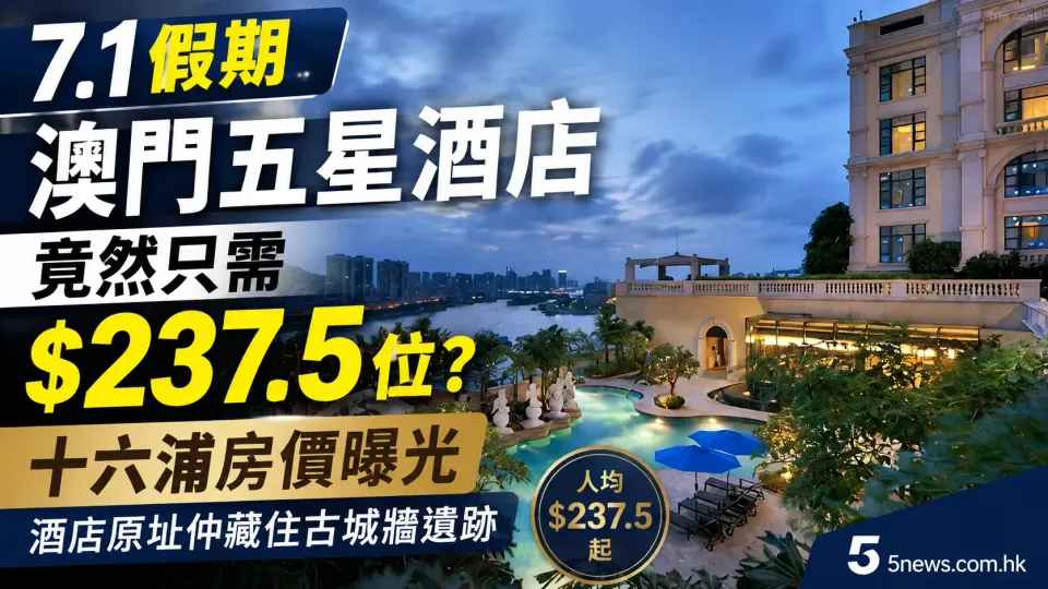 7.1假期澳門五星酒店竟然只需$237.5位？十六浦房價曝光　酒店原址仲藏住古城牆遺跡