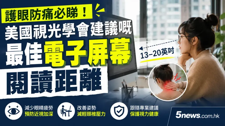 護眼防痛必睇！美國視光學會建議嘅最佳電子屏幕閱讀距離