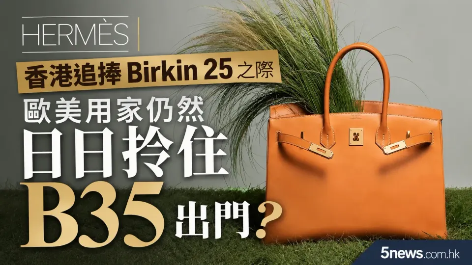 Hermès｜香港追捧 Birkin 25 之際，歐美用家仍然日日拎住 B35 出門？