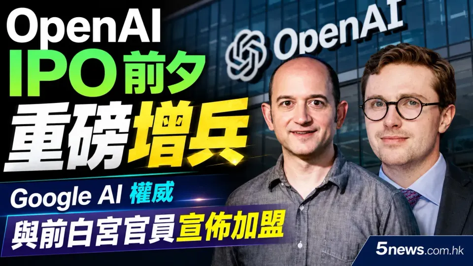 OpenAI IPO 前夕重磅增兵：Google AI 權威與前白宮官員宣佈加盟