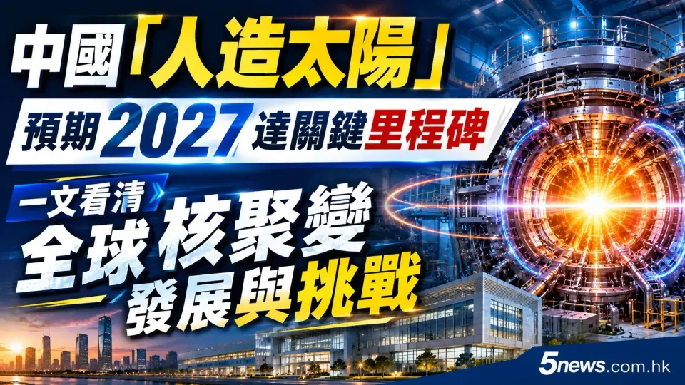 中國「人造太陽」預期 2027 達關鍵里程碑：一文看清全球核聚變發展與挑戰
