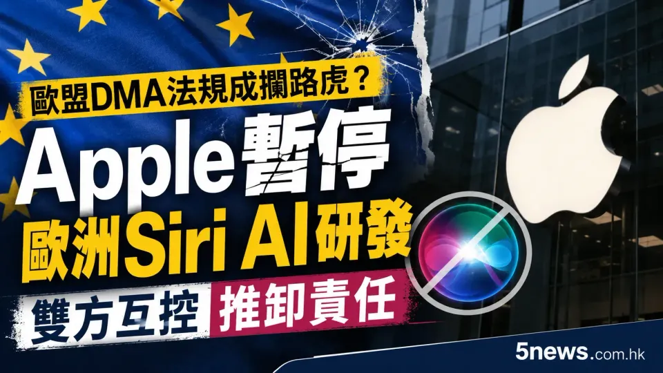 歐盟DMA法規成攔路虎？Apple暫停歐洲Siri AI研發 雙方互控推卸責任