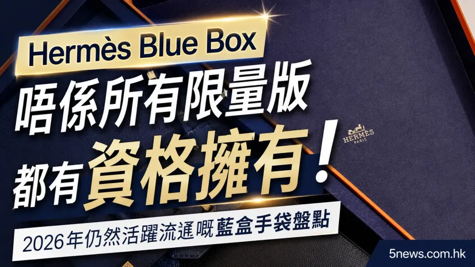 Hermès｜ Blue Box唔係所有限量版都有資格擁有！2026年仍然活躍流通嘅藍盒手袋盤點
