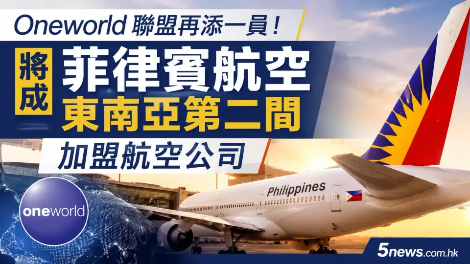 Oneworld 聯盟再添一員！菲律賓航空將成東南亞第二間加盟航空公司