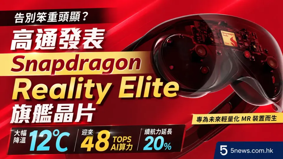 告別笨重頭顯？高通發表 Snapdragon Reality Elite 旗艦晶片：大幅降溫 12°C 兼迎來 48 TOPS AI 算力