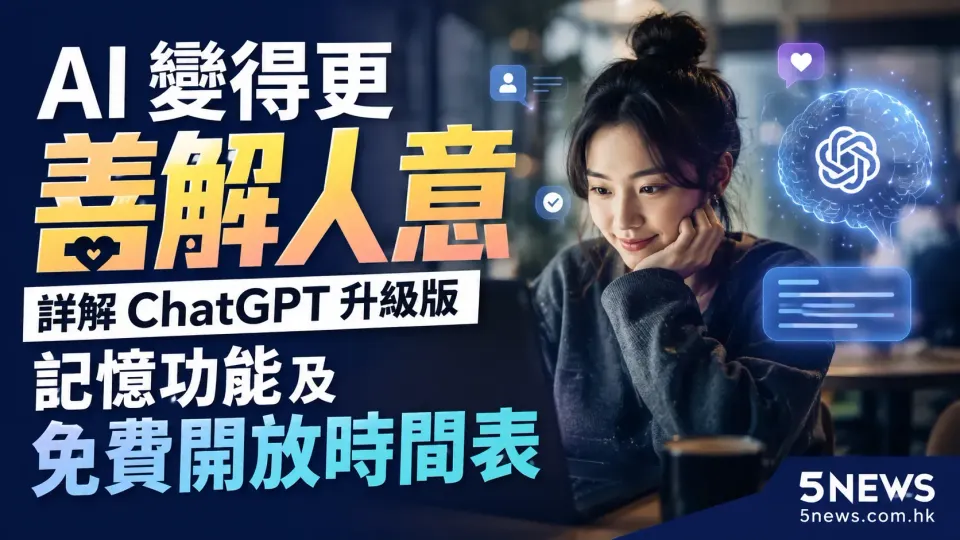 AI 變得更善解人意：詳解 ChatGPT 升級版記憶功能及免費開放時間表