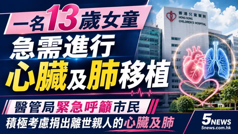 一名13歲女童急需進行心臟及肺移植｜醫管局緊急呼籲市民積極考慮捐出離世親人的心臟及肺