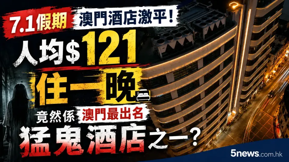 7.1假期澳門酒店激平！人均$121住一晚　竟然係澳門最出名猛鬼酒店之一？