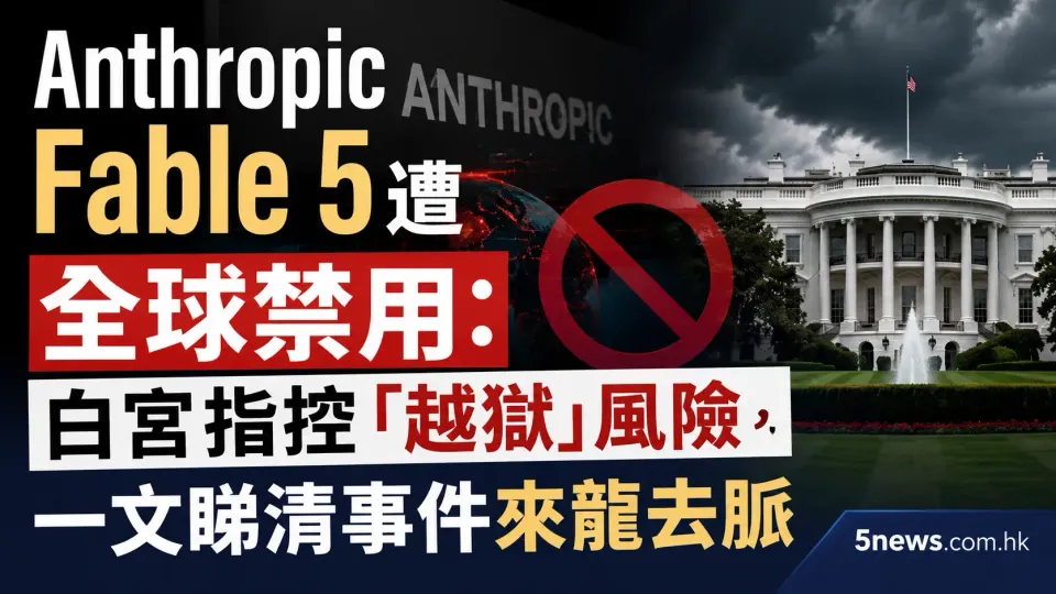 Anthropic Fable 5 遭全球禁用：白宮指控「越獄」風險，一文睇清事件來龍去脈