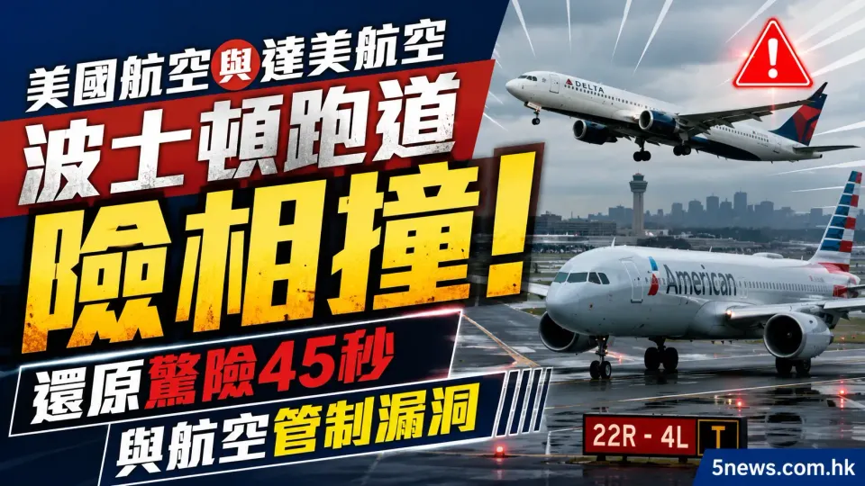 美國航空與達美航空波士頓跑道險相撞！還原驚險45秒與航空管制漏洞