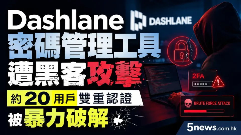 Dashlane 密碼管理工具遭黑客攻擊，約 20 用戶雙重認證被暴力破解