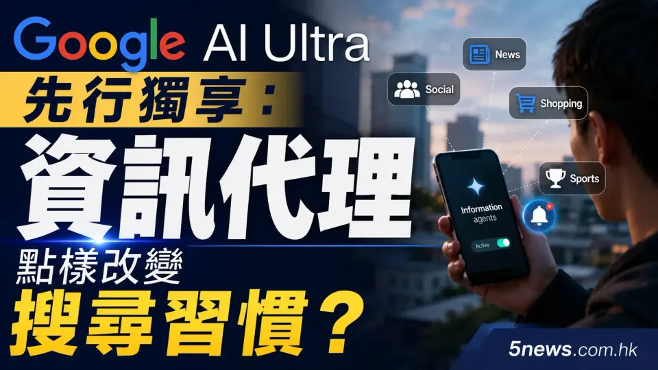 Google AI Ultra 獨享功能：Information Agents 點樣改變搜尋習慣？