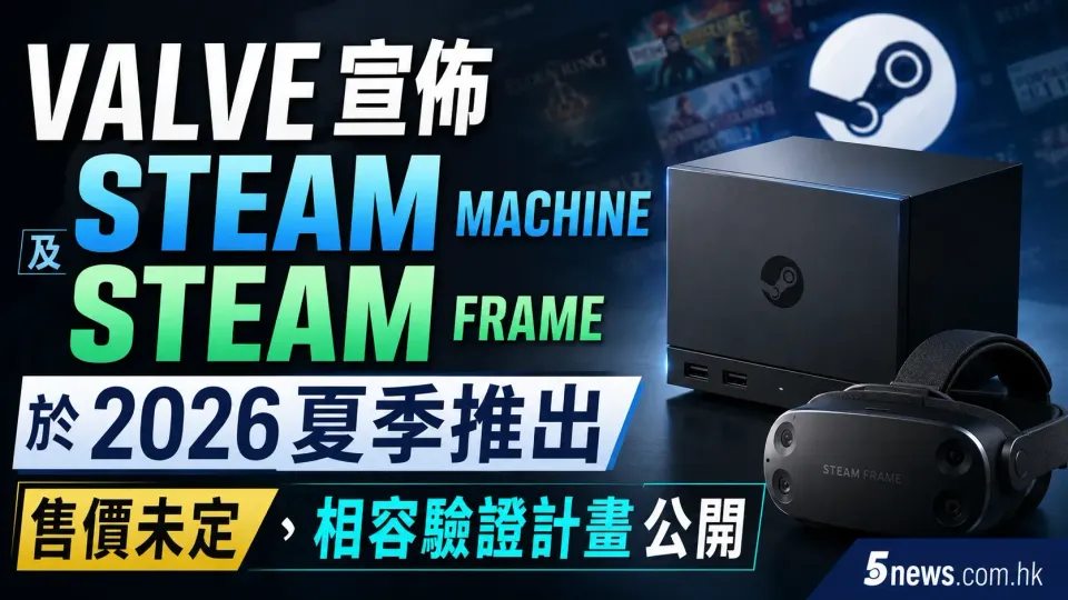 Valve 宣佈 Steam Machine 及 Steam Frame 於 2026 夏季推出：售價未定、相容驗證計畫公開