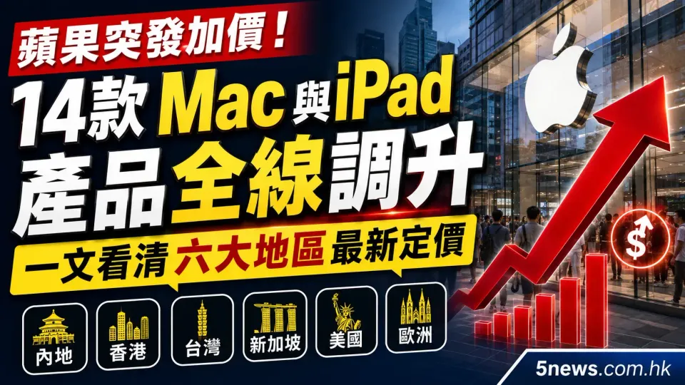 蘋果突發加價！14款 Mac與iPad 產品全線調升，一文看清六大地區最新定價（內地/香港/台灣/新加坡/美國/歐洲）