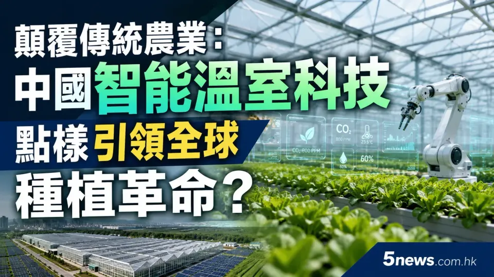 顛覆傳統農業：中國智能溫室科技點樣引領全球種植革命？