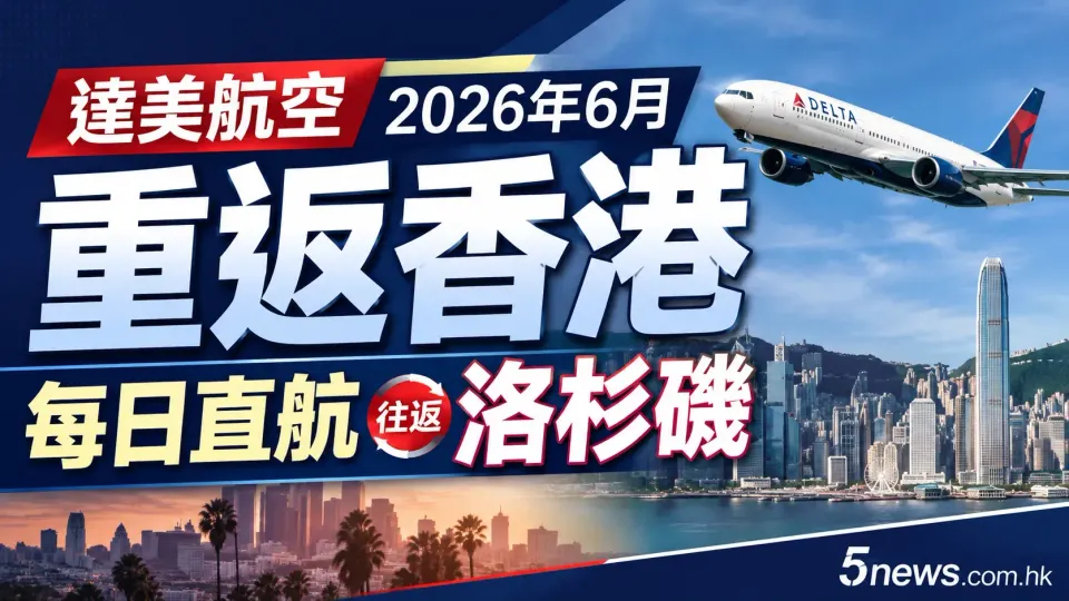達美航空2026年6月重返香港 每日直航往返洛杉磯