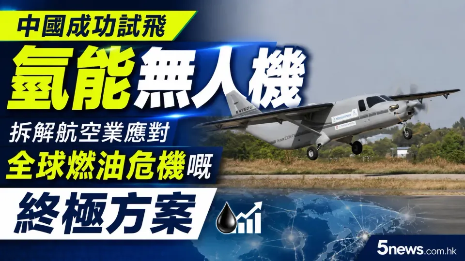 中國成功試飛氫能無人機：拆解航空業應對全球燃油危機嘅終極方案