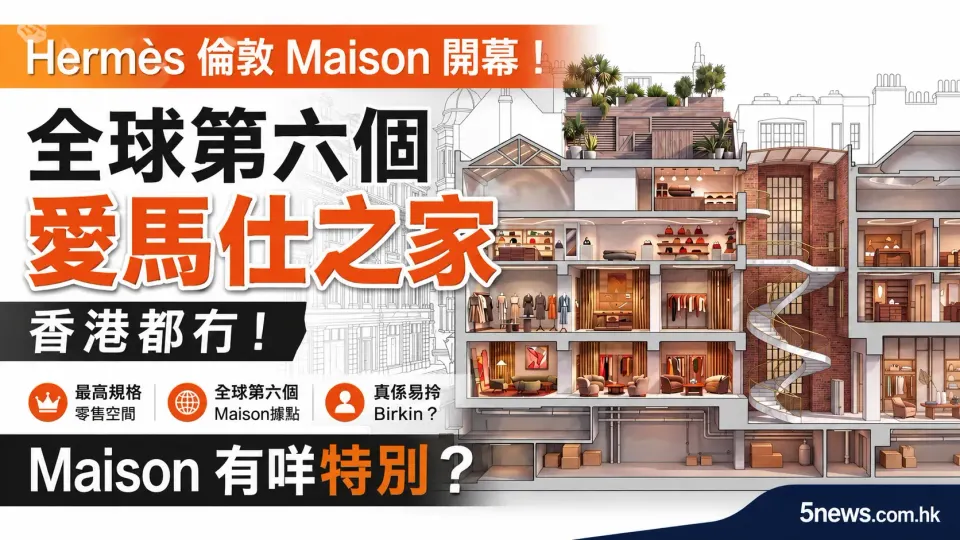 Hermès｜ 倫敦Maison開幕：香港都冇！全球第六個「愛馬仕之家」據點有咩特別？Maison真係易拎Birkin？