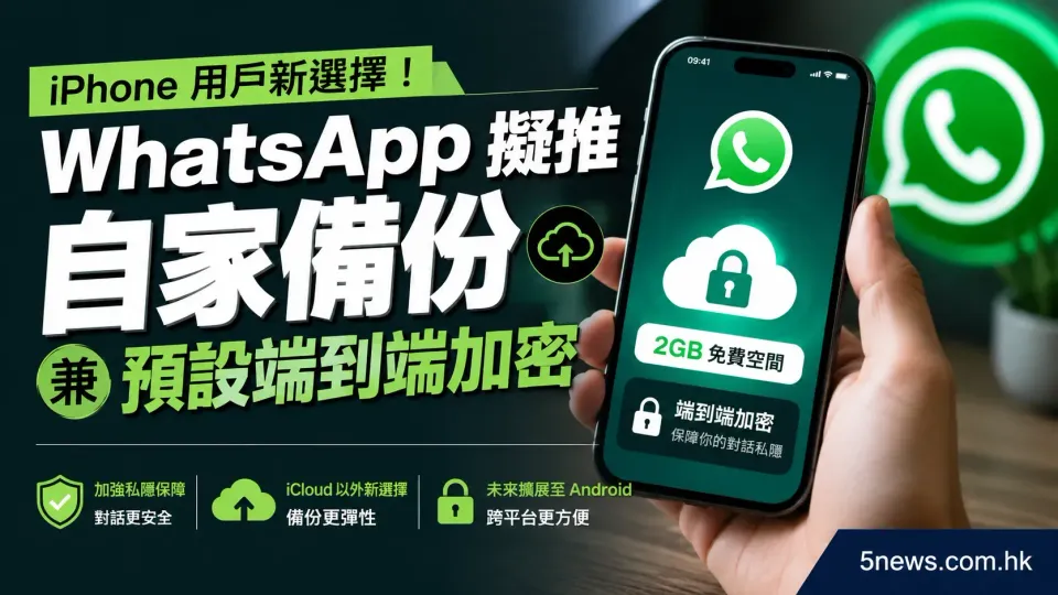 iPhone 用戶新選擇！WhatsApp 擬推自家備份兼預設端到端加密