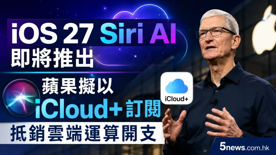 iOS 27 Siri AI 即將推出 蘋果擬以 iCloud+ 訂閱抵銷雲端運算開支