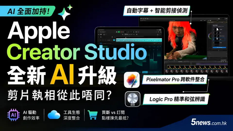 剪片執相從此唔同？Apple Creator Studio 全新 AI 升級同實用重點整合（附實用分析）