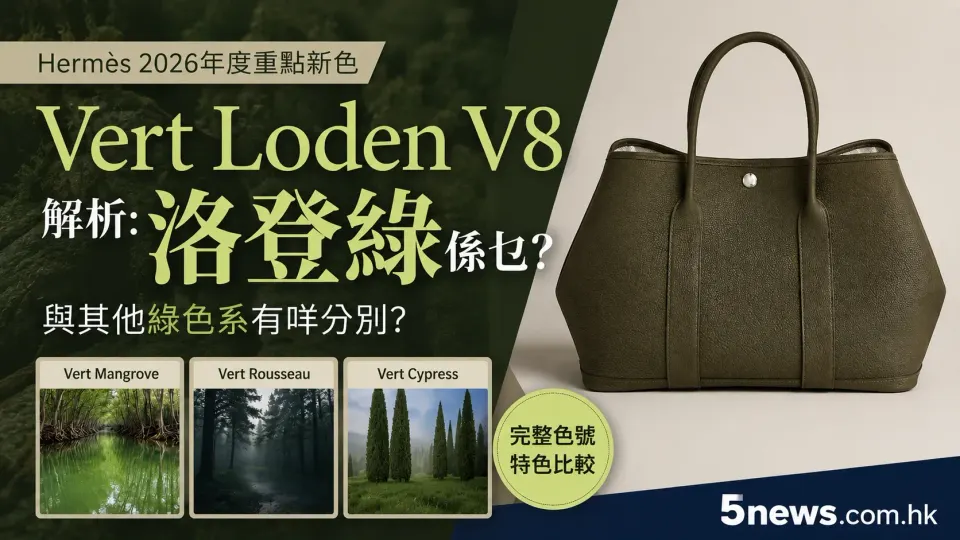 Hermès｜Vert Loden V8解析：洛登綠係乜？與Vert Mangrove、Vert Rousseau、Vert Cypress有咩分別？