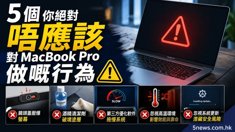 5 個你絕對唔應該對 MacBook Pro 做嘅行為