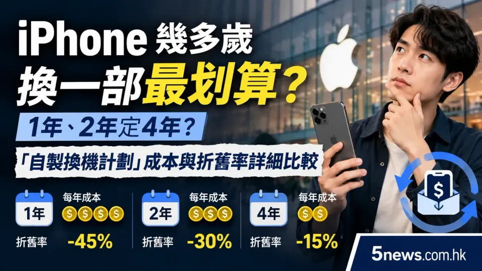 iPhone 幾多歲換一部最划算？1年、2年定4年？「自製換機計劃」成本與折舊率詳細比較