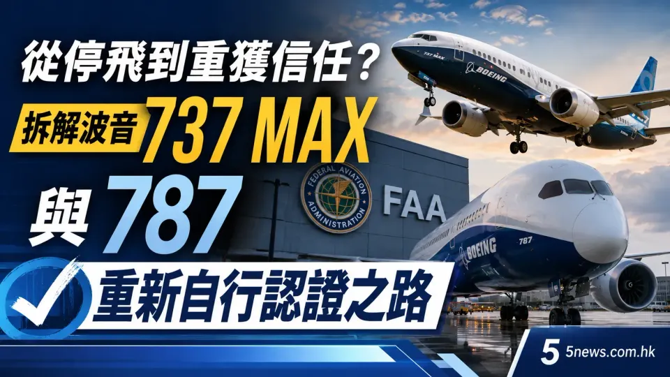 從停飛到重獲信任？拆解波音737 MAX與787重新自行認證之路