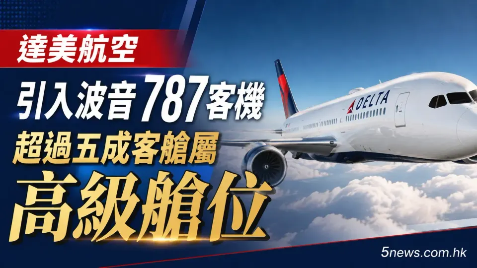 達美航空引入波音787客機 超過五成客艙屬高級艙位