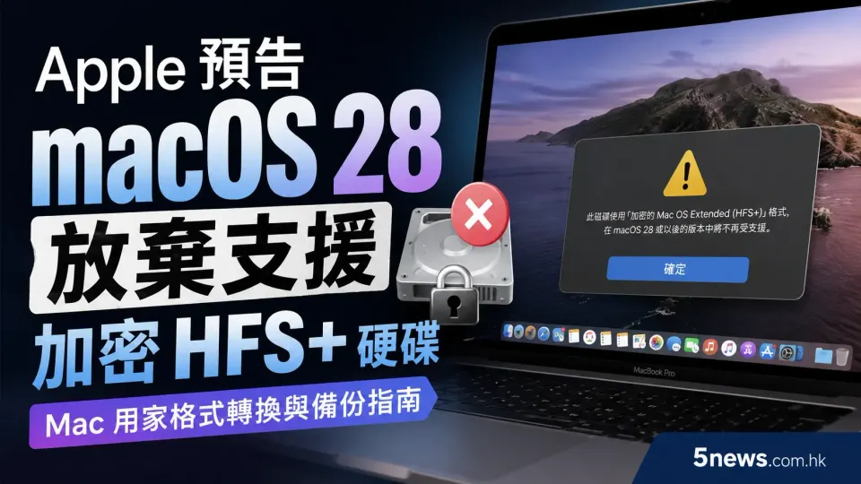Apple 預告 macOS 28 放棄支援加密 HFS+ 硬碟：Mac 用家格式轉換與備份指南