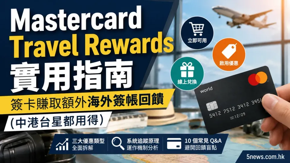 Mastercard Travel Rewards 實用指南：簽卡賺取額外海外簽帳回饋（中港台星都用得）