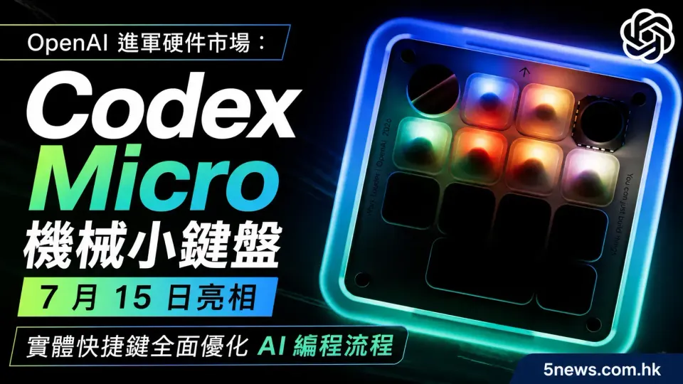 OpenAI 進軍硬件市場：Codex Micro 機械小鍵盤 7 月 15 日亮相，實體快捷鍵全面優化 AI 編程流程