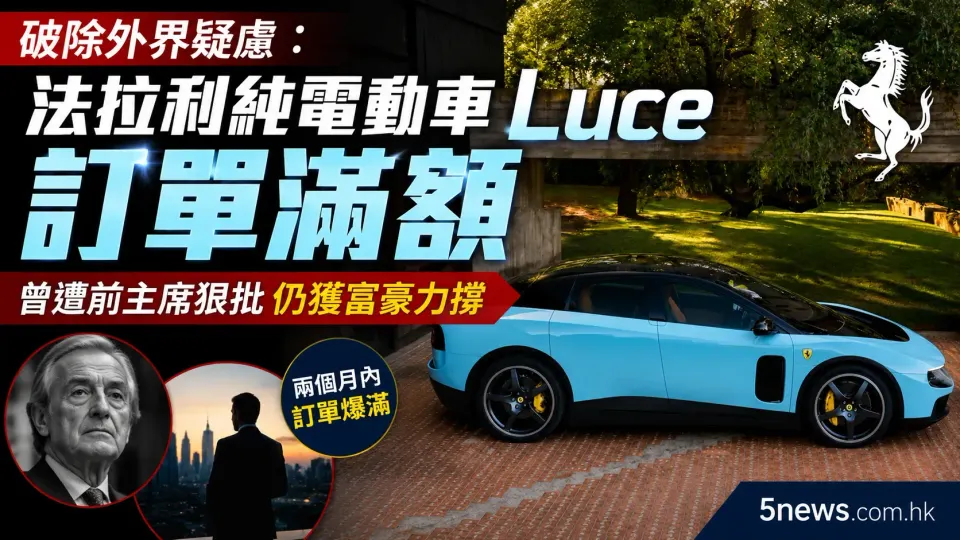 破除外界疑慮：法拉利純電動車 Luce 訂單滿額 曾遭前主席狠批仍獲富豪力撐