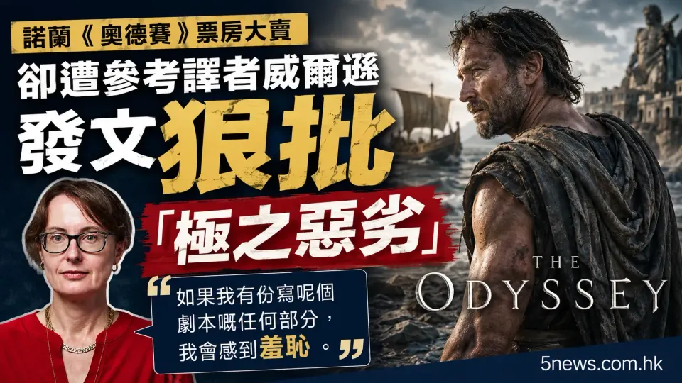 諾蘭《奧德賽》票房大賣 卻遭參考譯者威爾遜發文狠批對白「極之惡劣」