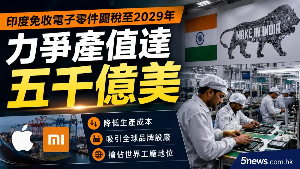 印度免收電子零件關稅至2029年 力爭產值達五千億美
