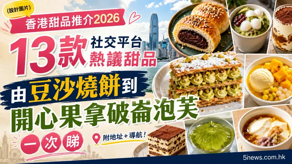 香港甜品推介2026｜13款社交平台熱議甜品　由豆沙燒餅到開心果拿破崙泡芙一次睇