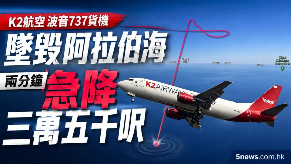 K2航空波音737貨機墜毀阿拉伯海 兩分鐘急降三萬五千呎
