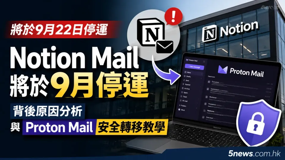 Notion Mail 將於9月停運：背後原因分析與 Proton Mail 安全轉移教學