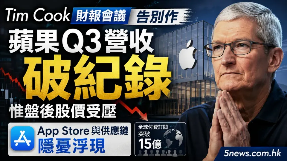 Tim Cook財報會議告別作：蘋果Q3營收破紀錄惟盤後股價受壓，App Store與供應鏈隱憂浮現