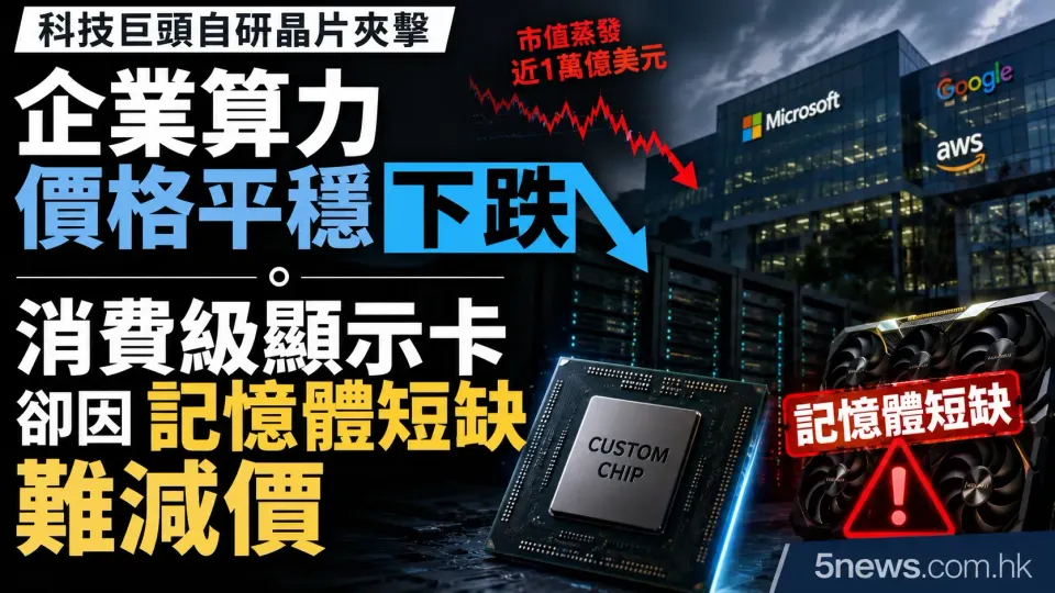 科技巨頭自研晶片夾擊：企業算力價格平穩下跌，消費級顯示卡卻因記憶體短缺難減價