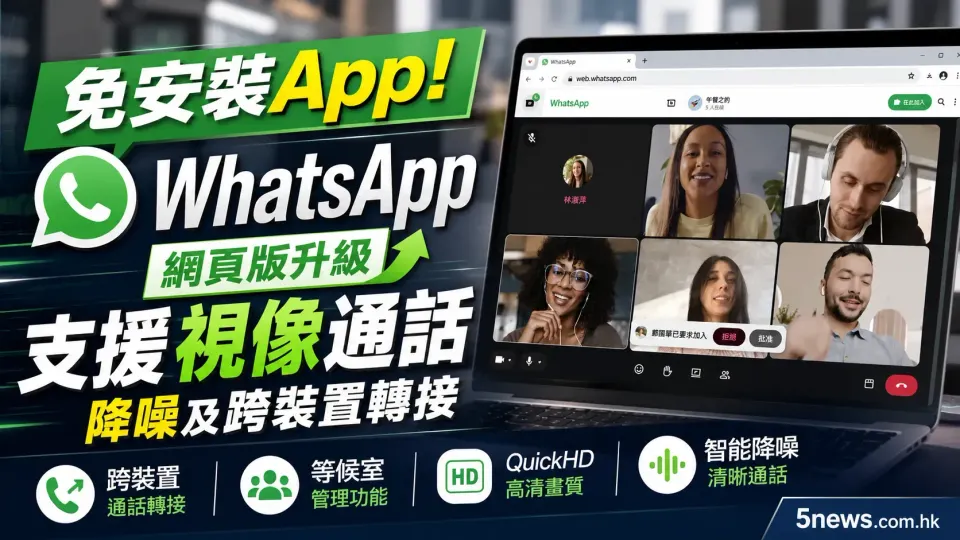 免安裝App！WhatsApp網頁版升級支援視像通話、降噪及跨裝置轉接