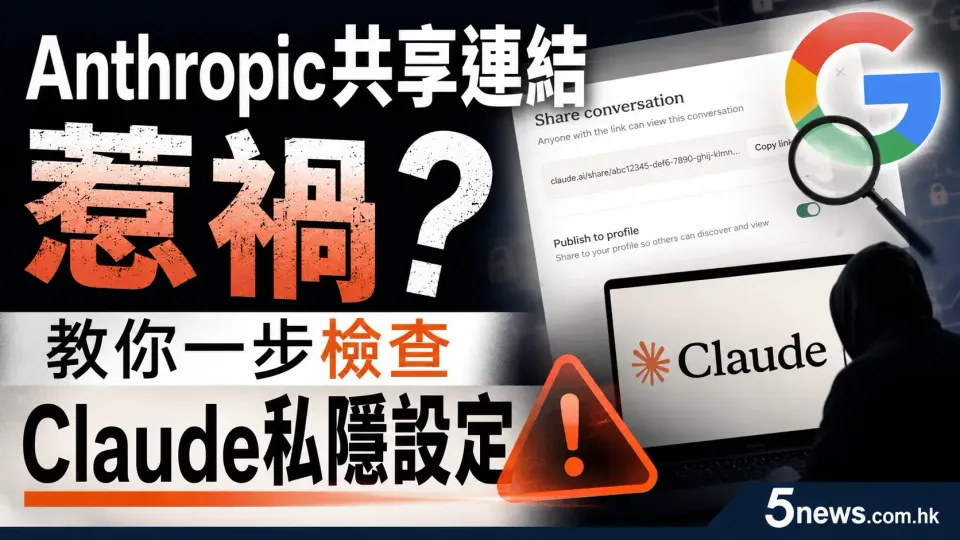 Anthropic共享連結惹禍？教你一步檢查Claude私隱設定