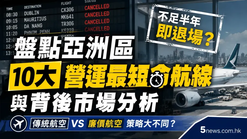 不足半年即退場？盤點亞洲區10大營運最短命航線與背後市場分析