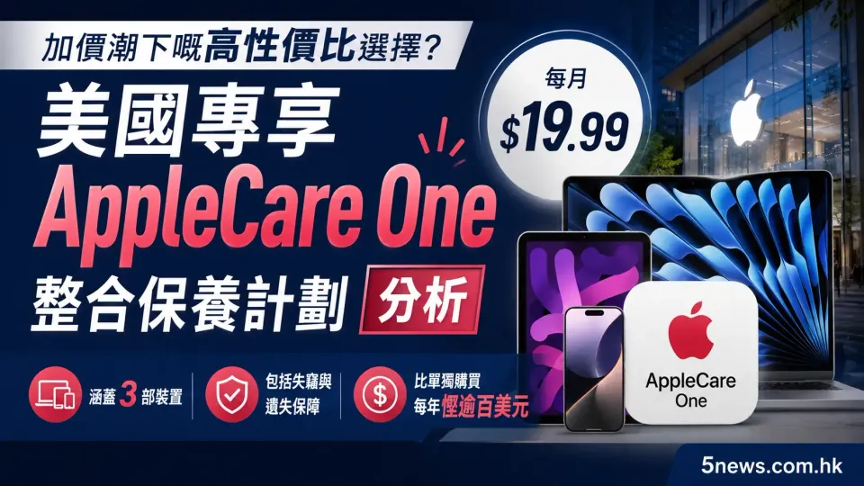 美國專享 AppleCare One 整合保養計劃分析：加價潮下嘅高性價比選擇？