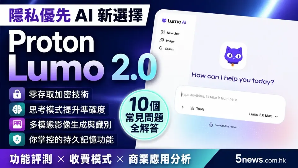 隱私優先 AI 新選擇：Proton Lumo 2.0 功能評測、收費模式與十個常見問題解答